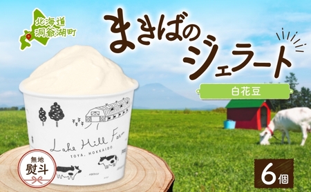 ジェラート まきばのジェラート 白花豆 北海道 ジェラート【130ml×6個】【無地熨斗】