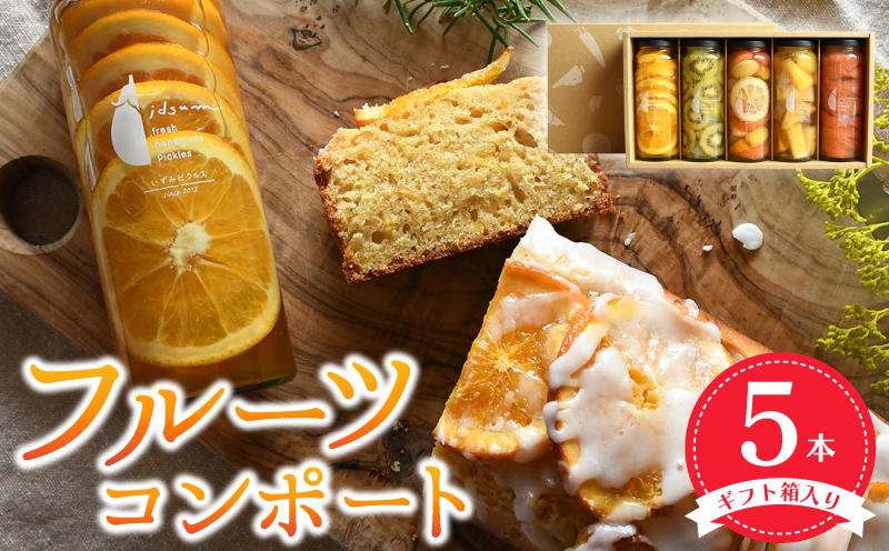 【スピード発送】いずみピクルス人気フルーツコンポート5本セット ギフト箱入 いずみピクルス NSW【大阪 泉佐野 大阪府 泉佐野市】