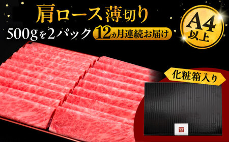 【全12回定期便】A4等級以上 博多和牛 肩ロース薄切り 1kg 桂川町/久田精肉店[ADBM080]