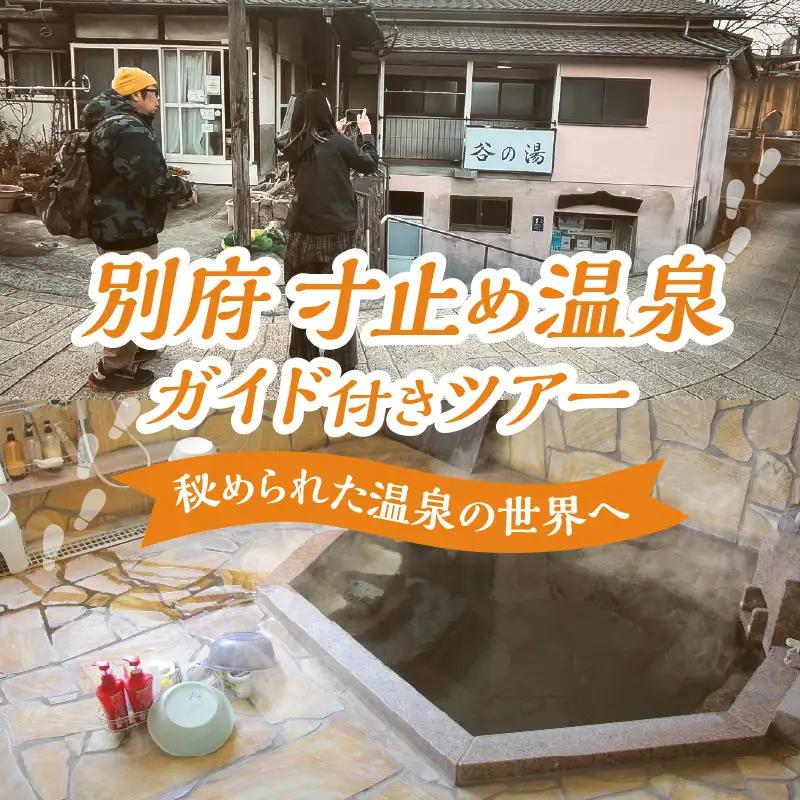 別府 寸止め温泉ガイド付きツアー_B184-001
