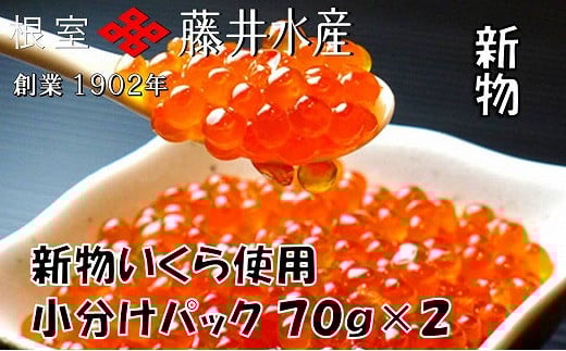 G-42002【年内配送可】 【北海道根室産】＜鮭匠ふじい＞いくら醤油漬け70g×2P(小分け)
