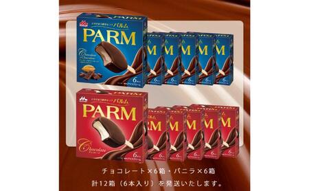 160.【定期便4ケ月】PARM(パルム)チョコレート(マルチ)6本入×6箱/チョコレート&チョコレート~厳選カカオ仕立て~ 6本入×6箱 計72本