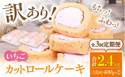 
                  【全3回定期便】訳ありカットロールケーキ いちご 800g(400g×2) ケーキ けーき デザート スイーツ クリーム 苺 イチゴ ソース スポンジ 生地 訳アリ ワケアリ 冷凍 定期便 福岡 バレンタイン ホワイトデー 広川町 / イートウェル株式会社 [AFAK022]
                
