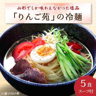 ふるさと納税 高畠町 冷麺 りんご苑の冷麺 スープ付 5食