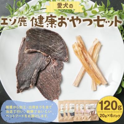 ふるさと納税 北広島市 【毎月定期便】愛犬のエゾ鹿 健康おやつセット(ジャーキー アキレス)計120g全5回