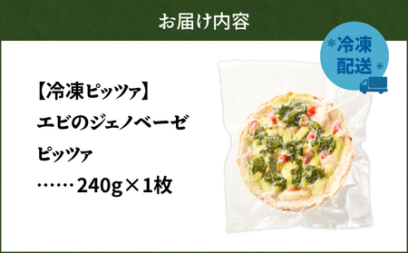 冷凍ピッツァ エビ の ジェノベーゼピッツァ　T076-001-07 フレッシュバジル ジェノベーゼソース 自家製 ピッツァ イタリアン ナポリピッツァ ピザ 惣菜 総菜 冷凍 ふるさと納税 北海道 