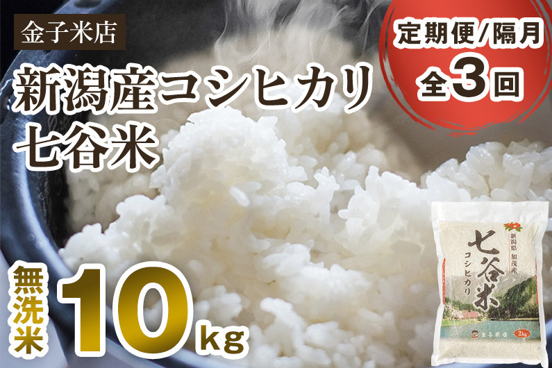 
            【令和7年産新米先行予約】【定期便3回隔月お届け】新潟県産 コシヒカリ「七谷米」無洗米 10kg（5kg×2）〈10月上旬から順次出荷〉 従来品種 窒素ガス充填パックで鮮度長持ち 老舗米穀店が厳選 金子米店 お米 米 定期便
          