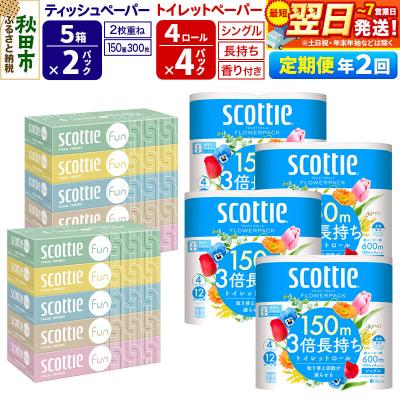 ふるさと納税 秋田市 定期2回 トイレットペーパー シングル16個&amp;ティッシュ10箱|15_nsc-160402sa