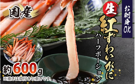 
【越前産】【最新の冷凍技術】"カット生" 紅ずわいがにハーフポーション（半むき身） 600g【かに カニ 蟹 ハーフポーション しゃぶしゃぶ むき身 紅ズワイガニ グルメ 冷凍 国産】 [A-107002]
