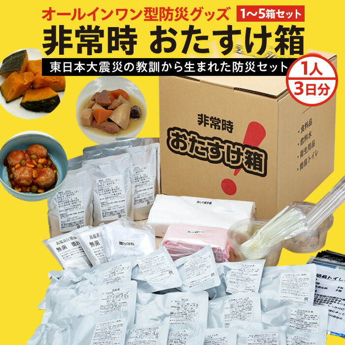 【ふるさと納税】防災グッズ 非常時 おたすけ箱（1人3日分）1箱〜5箱 防災グッズ 防災セット トイレ 水 備蓄 非常用 簡易 非常食 飲料水 簡易トイレ 防災食 非常時持ち出し 避難グッズ 2人用 3人用 4人用 5人用 5年保存 長期保存 災害 石巻 宮城県 石巻市 送料無料