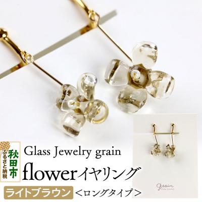 ふるさと納税 秋田市 flowerイヤリング  ロングタイプ 【ライトブラウン】 |15_shc-010101c