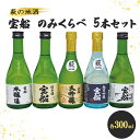 【ふるさと納税】日本酒 飲み比べ ☆萩の地酒☆ 宝船 300ml 5本 のみくらべ セット 地酒 大吟醸 純米 純米酒 お酒 アルコール