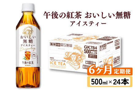 午後の紅茶 おいしい無糖 6ヵ月定期便 500ml × 24本 アイスティー 午後ティー ストレートティー
