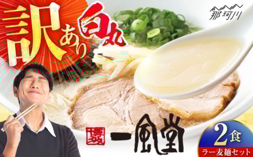 【訳あり】味はそのまま！ 一風堂 白丸 2食バラ包装( 麺×2・スープ×2 ) ラーメン ラー麦麺セット ＜博多漁師の里＞ 那珂川市 名店 国産 福岡県産 らーめん 豚骨 ラーメン 博多ラーメン 即席ラーメン ラーメンセット セット こってり あっさり 常備食 保存食 備蓄 簡易包装 ご当地 ラーメン 食べ比べ お取り寄せ 人気 おいしい [GCL051]