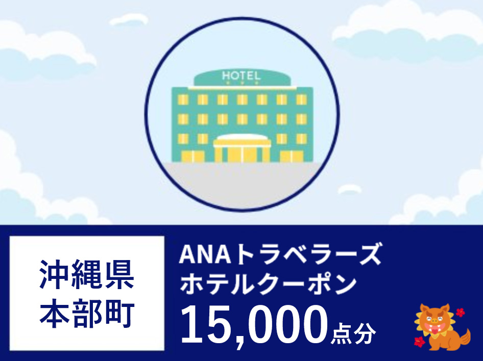 沖縄県本部町ANAトラベラーズホテル割引クーポン15,000点