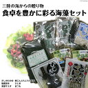 【ふるさと納税】海の美味しさギュッと詰め合わせ！三陸海藻セット [三井商店 宮城県 気仙沼市 20564169] 海藻 三陸 さしみわかめ 塩蔵昆布 海藻サラダ 根こんぶ とろろ昆布 ひじき まつも わかめ ワカメ 昆布 こんぶ 塩蔵 乾燥 常温 詰め合わせ セット