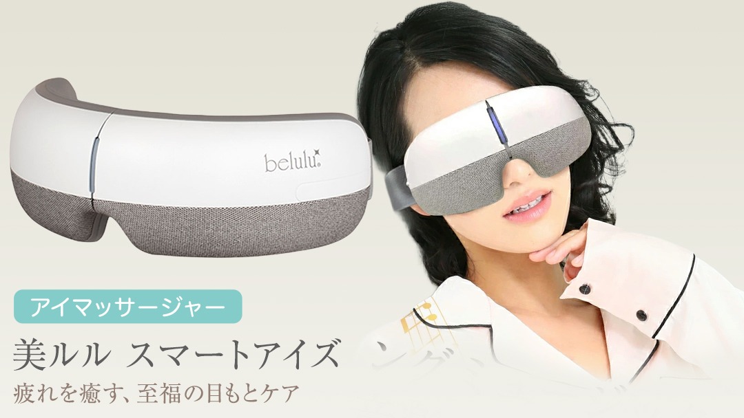 アイマッサージャー 【 美ルル スマートアイズ 】 目元エステ アイケア ア 美容 目元 マッサージ もみほぐし 温熱 疲れ 疲労 [DD49-NT]