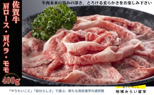 
            【セット】佐賀牛 しゃぶしゃぶすき焼き 肩ロース・肩バラ・モモ 400g
          
