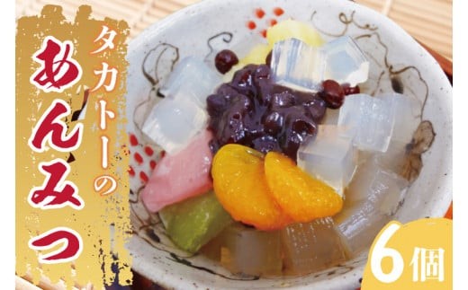 タカトーのあんみつ6個入【あんみつ 餡蜜 スイーツ 和菓子 人気 最高級 お菓子 和スイーツ あんこ かんてん 黒蜜】（CG-2）