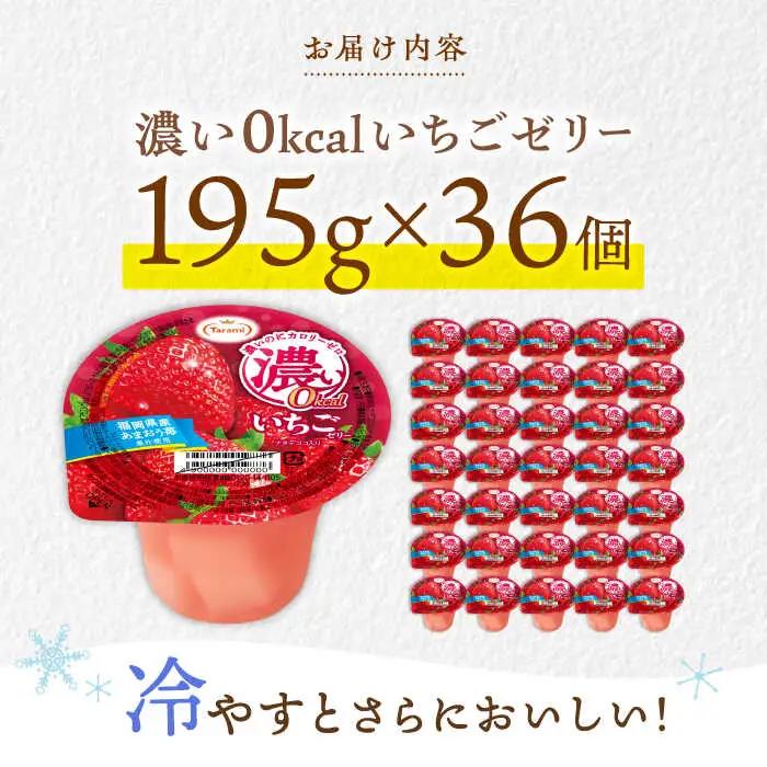 たらみ 濃い0kcal いちごゼリー 195g×36個 / カロリーゼロ ゼリー ぜりー フルーツゼリー 果物 くだもの フルーツ ふるーつ / 諫早市 / 株式会社たらみ [AHBR021]  