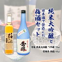 【ふるさと納税】純米大吟醸と日本酒で仕込んだ梅酒セット 秀鳳 fz20-051 山形 お取り寄せ 送料無料