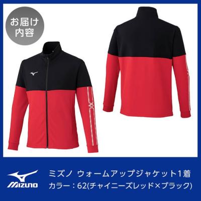 ふるさと納税 霧島市 ウォームアップジャケット(62:チャイニーズレッド×ブラック・M)【ミズノ】C0-100-03 |  | 03