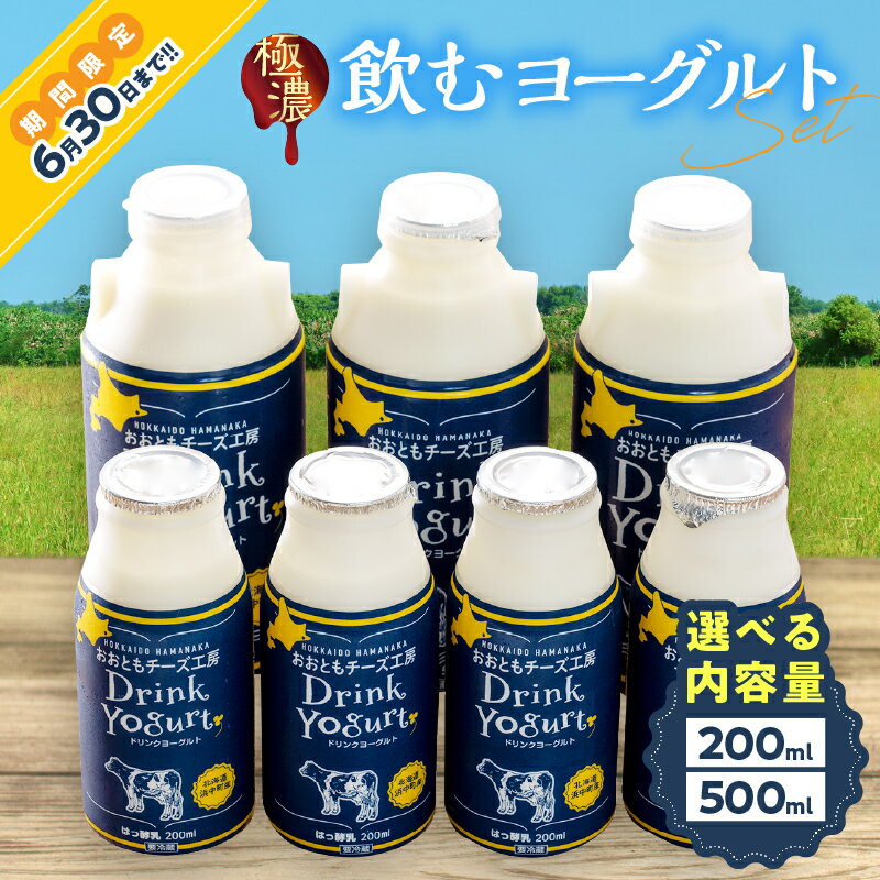 【ふるさと納税】【容量が選べる!!】【極濃】 飲むヨーグルト おおともチーズ工房 北海道 生乳 乳製品 ドリンク 飲料 国産 濃厚 乳酸菌 ヨーグルト プレーン 加工品 おすすめ ご家庭用 贈り物 贈答 ギフト ドリンクヨーグルト スイーツ おやつ 冷蔵 浜中町 送料無料
