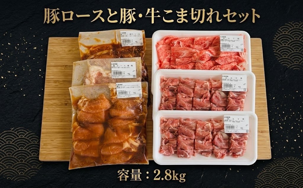 【ふるさと納税】 豚ロース 豚・牛こま切れ セット 計 2.8kg 豚肉 豚ロース ロース カルビ 豚こま 牛肉 牛小間切れ 蜂蜜 味付き BBQ 焼肉 詰合せ 簡単調理 冷凍 肉 北海道 美幌町