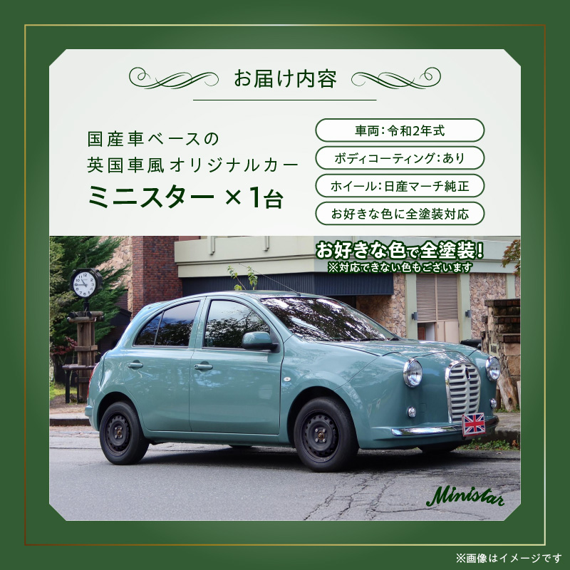 中古車ベースの英国車風オリジナルカー【ミニスター】オーダーメイド車両 R2年式 ボディコーティング：あり ホイール：通常（黒色） カスタムカー レトロ風 自動車 かわいい 車