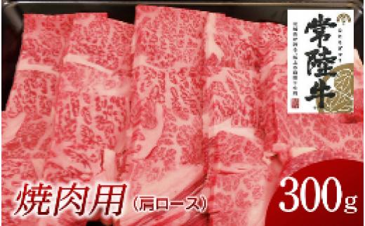 
常陸牛　肩ロース焼肉用　300g
