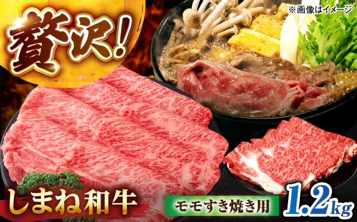 
                  しまね和牛モモ 1.2kg (400g×3パック) すき焼き用 島根県松江市/株式会社さんれいフーズ [ALFR018]｜肉 和牛 牛肉 国産牛 しまね和牛 にく わぎゅう ブランド和牛 おすすめ 人気 すき焼き
                