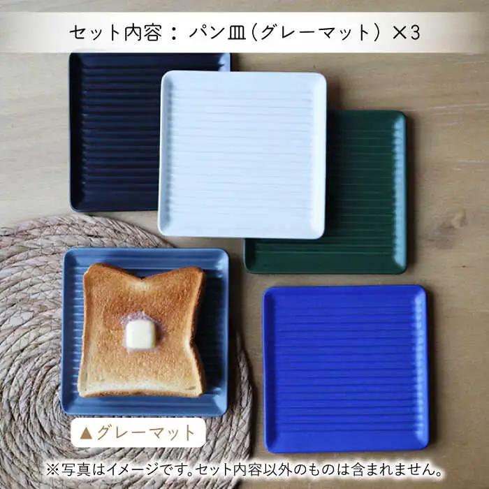 【波佐見焼】Omupan+ パン皿 3枚セット 15.5cm グレーマット【Cheer house】[AC264]