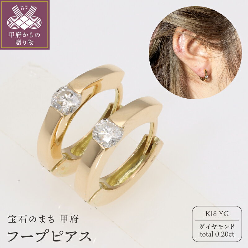 【ふるさと納税】＜ 甲府ジュエリー ＞ ピアス ジュエリー レディース アクセサリー 18金 イエローゴールド ダイヤモンド 0.20ct シンプル ギフト プレゼント ジュエリーケース付 保証書付 k234-010