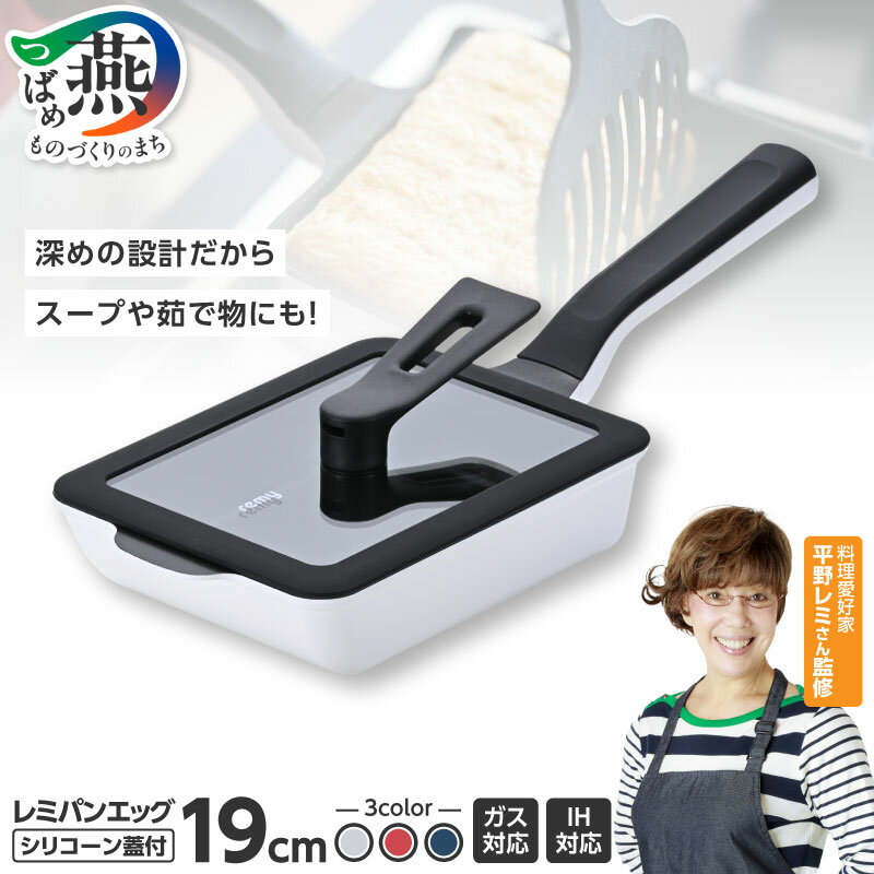 【ふるさと納税】 レミパンエッグ (蓋付) ホワイト/レッド/ネイビー 選べるカラー RHF-331 RHF-332 RHF-333【 エッグロースター 卵焼き ミニ フライパン 玉子焼き器 卵焼き器 蓋付き レミパン IH ガス キッチン用品 調理器具 和平フレイズ 新潟県 燕三条 燕市 】 [10002040]
