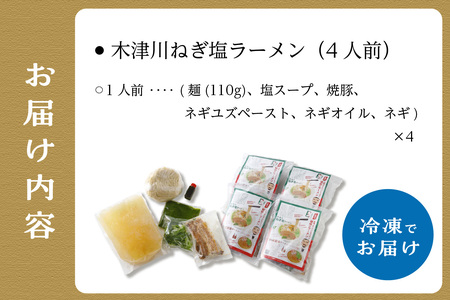 ＜京都府産　ねぎ使用＞木津川ねぎ塩ラーメン　4人前 ラーメンねぎ塩 冷凍 鶏ガラスープ 特製ネギペースト ネギオイル 柚子胡椒 シェフ監修 ソウルフード 三ツ星レストラン リストランテ ねぎラーメン 