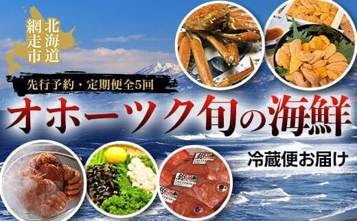 
            【先行予約・定期便全5回】オホーツク旬の海鮮 冷蔵便お届け（2026年4月発送開始）【 ふるさと納税 人気 おすすめ ランキング 毛がに 毛ガニ  ズワイガニ ずわいがに ずわい カニ 蟹 ウニ うに バフンウニ 帆立 ほたて ホタテ 帆立貝柱 ほたて貝柱 きんき 釣きんき しじみ シジミ 蜆 砂抜き 冷凍 網走湖 海鮮 定期便  オホーツク 北海道 網走市 送料無料 】 ABAO2041
          