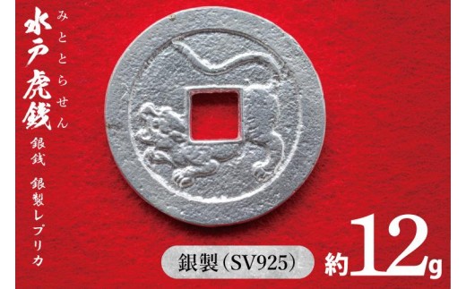 復刻「水戸虎銭」銀銭 銀製レプリカ【SV925 銀製 日本 古銭 穴銭 地方貨幣 インテリア 記念品 レプリカ replica silver 茨城県 水戸市】(NI-1)