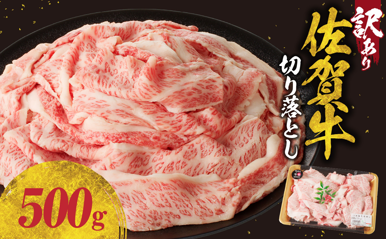 【訳あり】佐賀牛切り落とし 500g（11月配送） ／  中山牧場 産地直送 牛肉 肉 お肉 佐賀牛 切り落とし 薄切り スライス 小分け 牛丼 肉じゃが すき焼き しゃぶしゃぶ 国産 黒毛和牛 佐賀