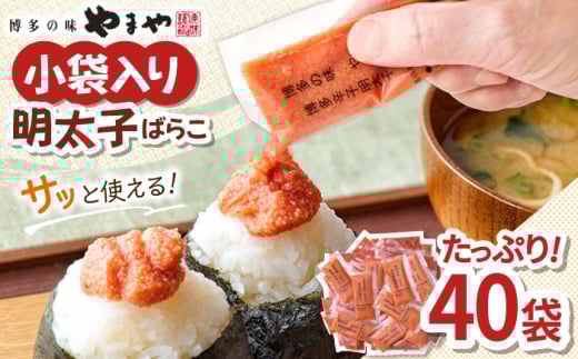 【11月より発送】 やまや 明太子ばらこ小袋入り　(20g×40) ▼ 小分け 家庭用 めんたいこ 明太子 小袋 福岡 冷凍 送料無料 お取り寄せ 桂川町/株式会社やまやコミュニケーションズ[ADAN043]