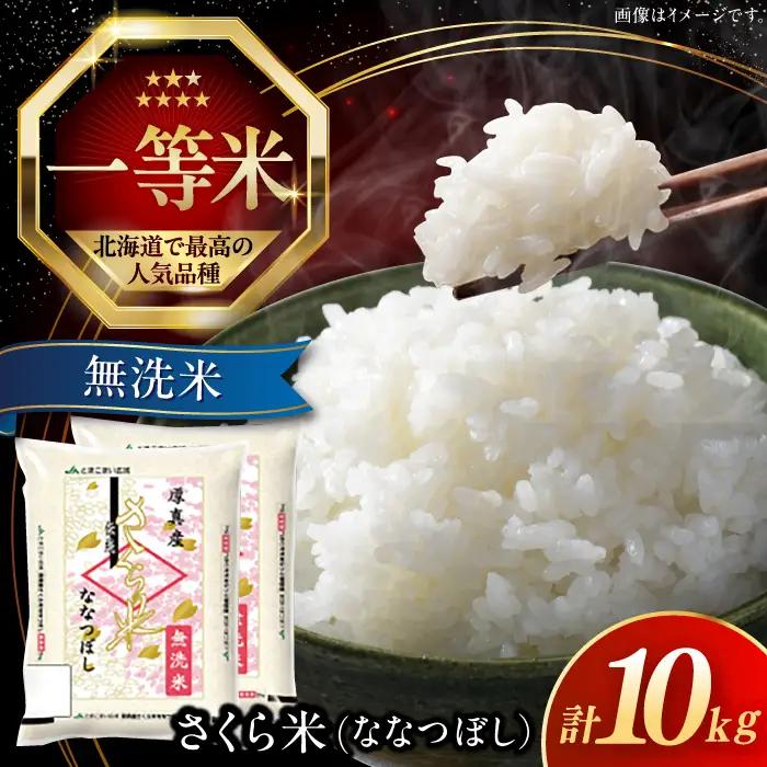【令和7年産】【無洗米】 一等米 さくら米（ななつぼし）10kg 北海道 コメ こめ ブランド 銘柄 [AXAB034]