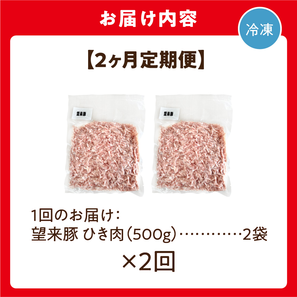 【定期便】望来豚ひき肉　500g×2×2回（合計2kg）