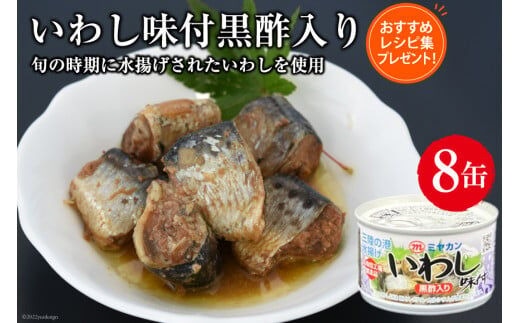 
										
										缶詰 いわし味付黒酢入り 150g×8缶 [ミヤカン 宮城県 気仙沼市 20563766] 鰯 イワシ おかず 酒の肴 惣菜 つまみ 長期保存 レビューキャンペーン
									