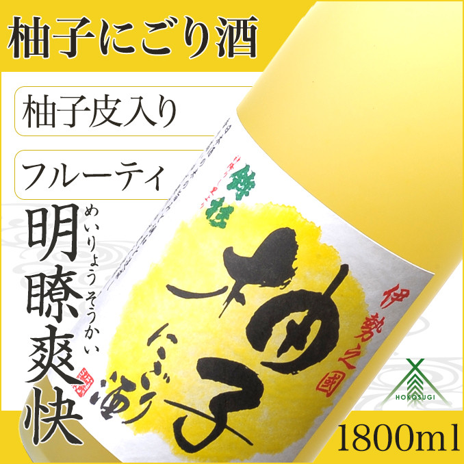 
KJ-24　鉾杉 柚子 にごり酒 1800ml KJ-24 河武醸造 ふるさと納税 さけ リキュール アルコール 7度 日本酒 ベース ゆず酒 国産 伊勢の国 女性に大人気 オススメ お取り寄せ 三重県 多気町
