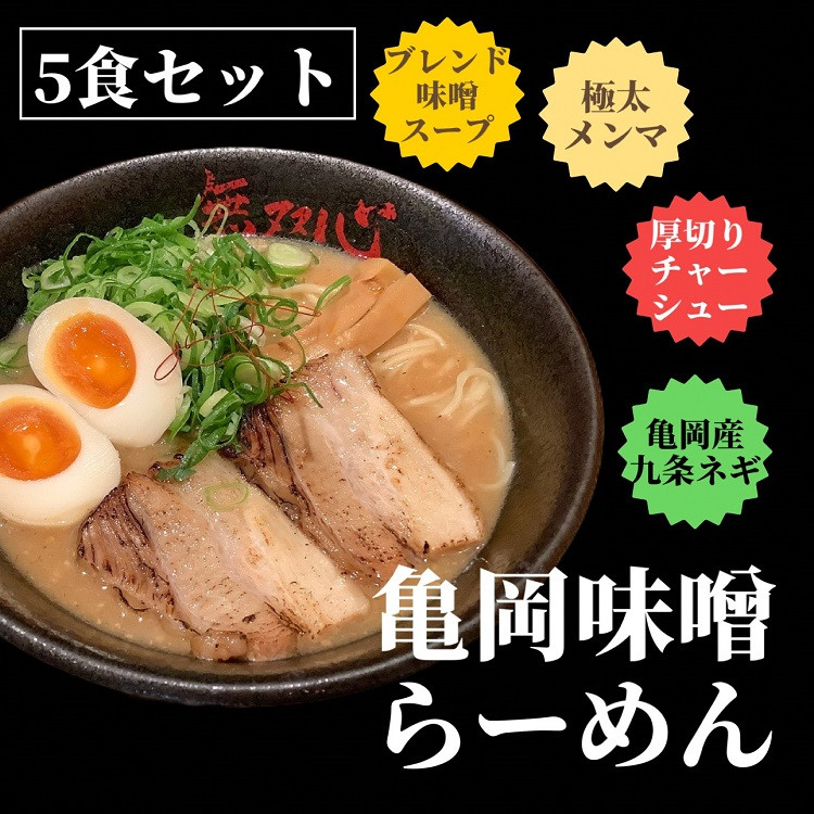 ＜無双心亀岡本店＞無双心・亀岡味噌らーめん10食セット《ラーメンコク旨スープ特製自家製麺》