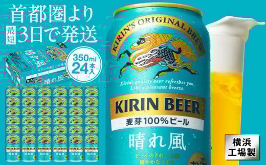キリンビール　キリン　晴れ風 350ml　1ケース（24本入） 【横浜工場製】