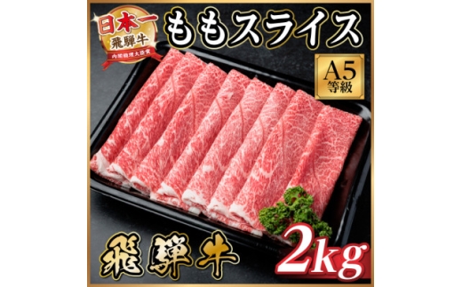 飛騨牛A5等級 モモスライス 2kg【1754705】