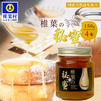 【秘境を味わう】椎葉の秘蜜 【150g×4本】国産天然はちみつ【数量限定】 MS-09