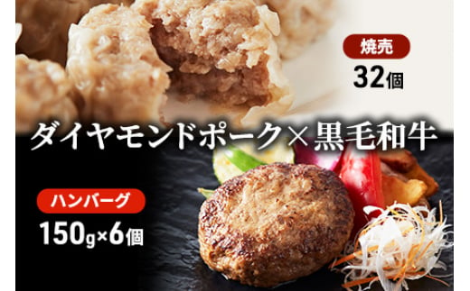 
至福のハンバーグ 6個（150g×6個）と ダイヤモンドポークの弥勒寺焼売 32個
