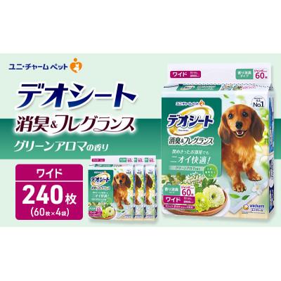 ふるさと納税 名張市 デオシート 消臭&amp;フレグランス グリーンアロマの香り ワイド 60枚×4[53940911]
