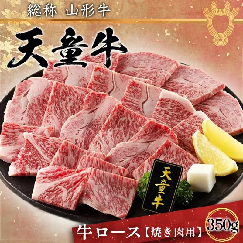 天童牛 ロース 焼き肉用 350g 山形牛 牛肉